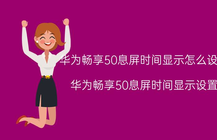 华为畅享50息屏时间显示怎么设置 华为畅享50息屏时间显示设置